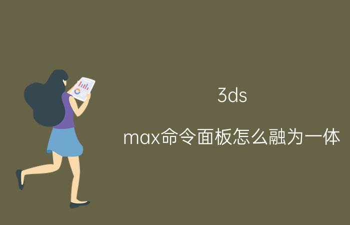 3ds max命令面板怎么融为一体